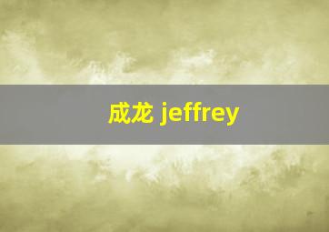 成龙 jeffrey